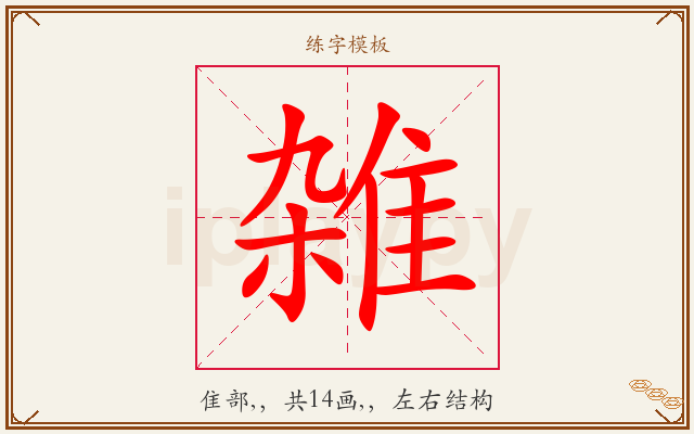 雑字图文介绍