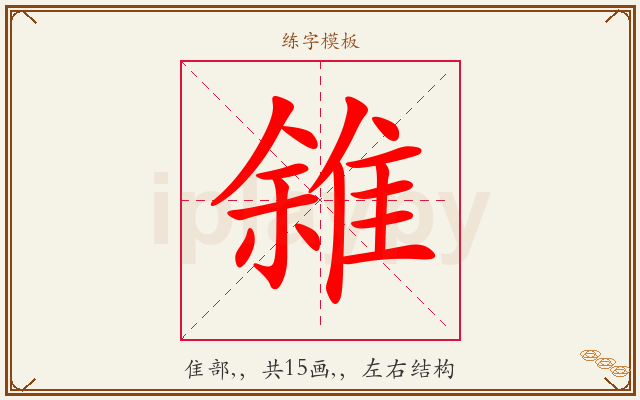 雓字图文介绍
