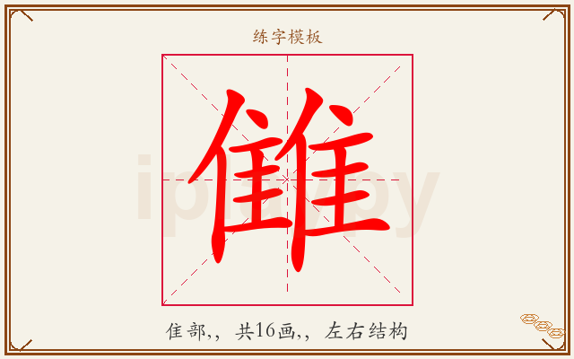 雔字图文介绍