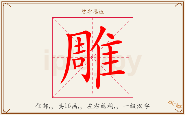 雕字图文介绍