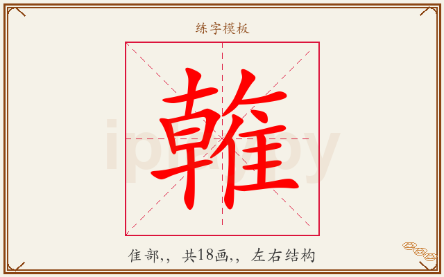 雗字图文介绍
