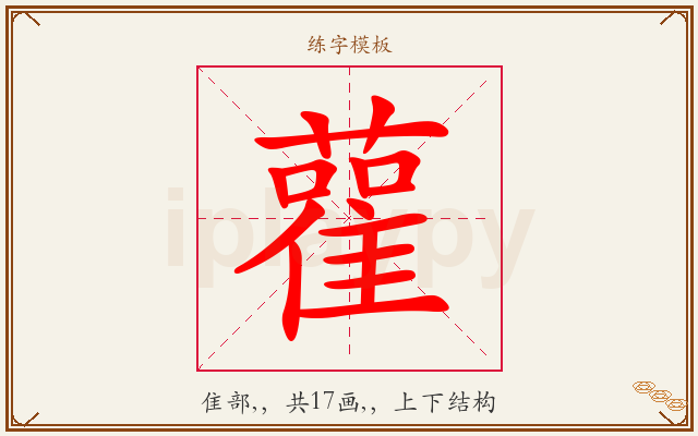 雚字图文介绍
