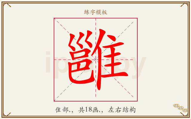 雝字图文介绍