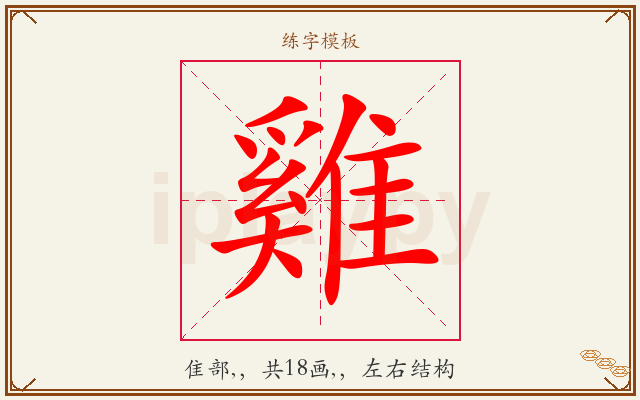 雞字图文介绍