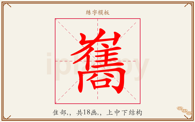 雟字图文介绍