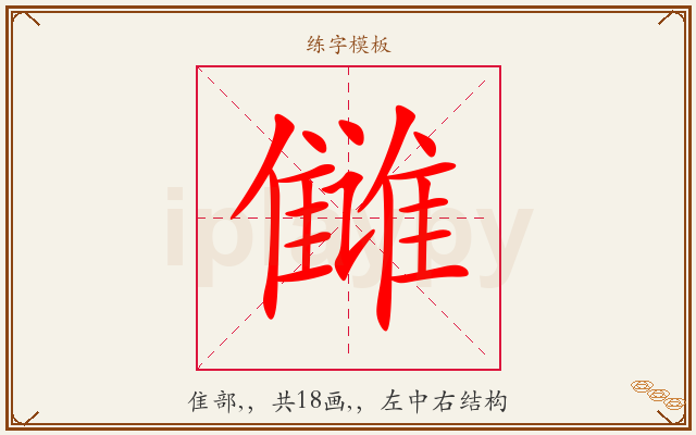雠字图文介绍
