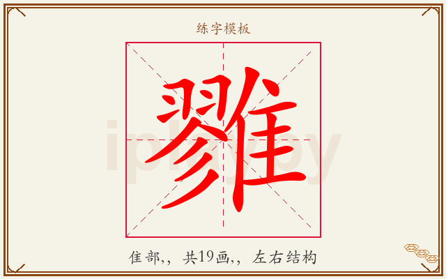 雡字图文介绍