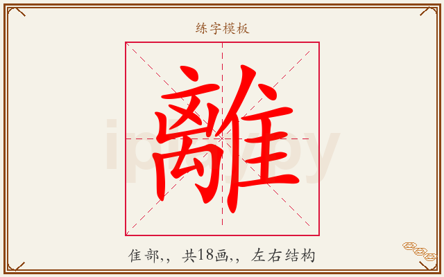 離字图文介绍