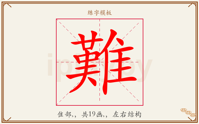 難字图文介绍