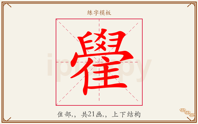 雤字图文介绍