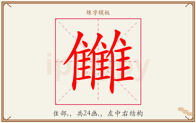 雦字图文介绍