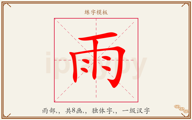 雨字图文介绍