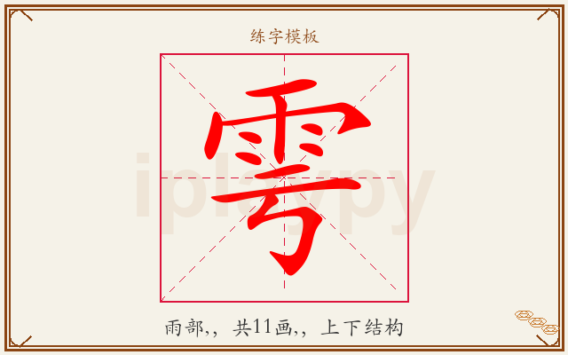 雩字图文介绍