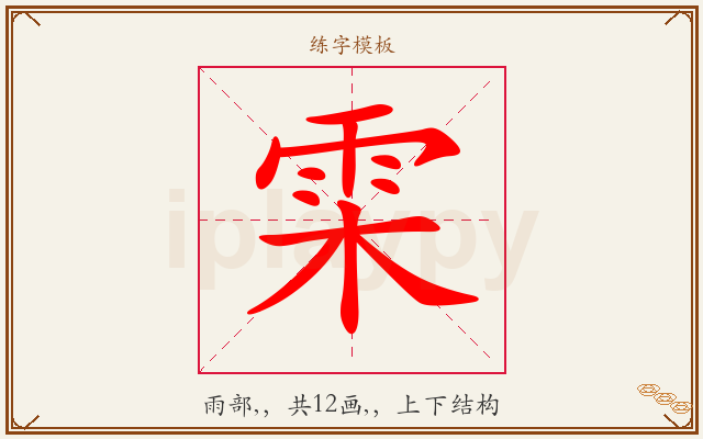 雬字图文介绍