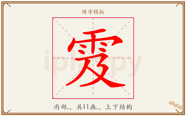 雭字图文介绍