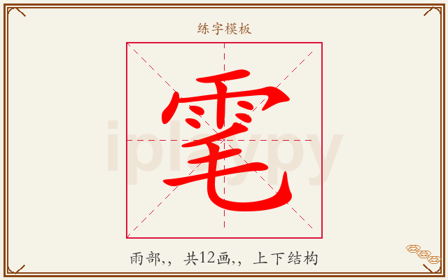 雮字图文介绍