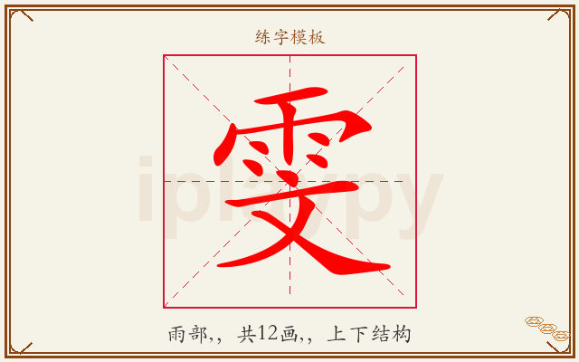 雯字图文介绍