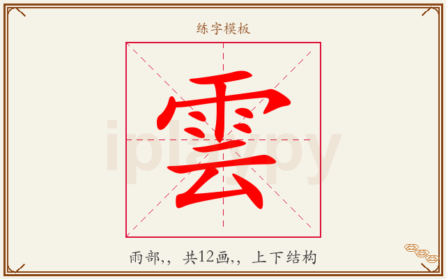 雲字图文介绍