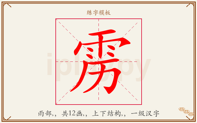 雳字图文介绍