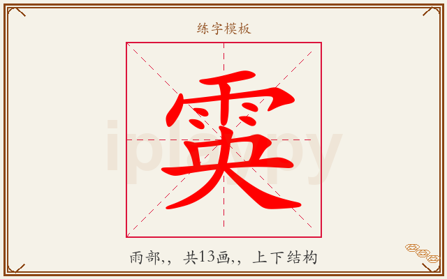雵字图文介绍