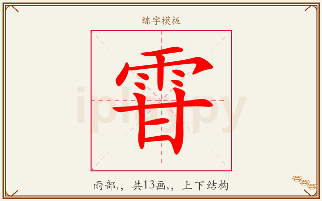 雸字图文介绍