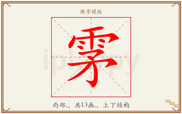 雺字图文介绍