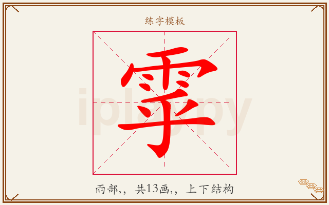 雽字图文介绍