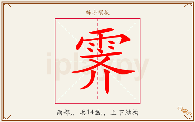 霁字图文介绍