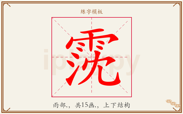 霃字图文介绍
