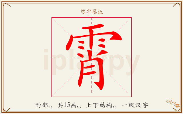霄字图文介绍
