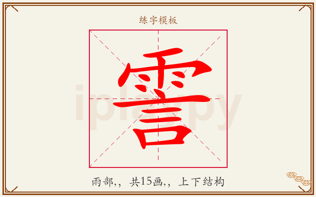 霅字图文介绍