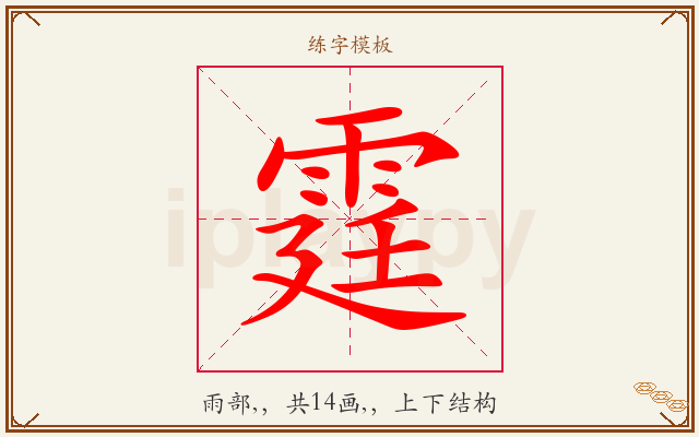 霆字图文介绍