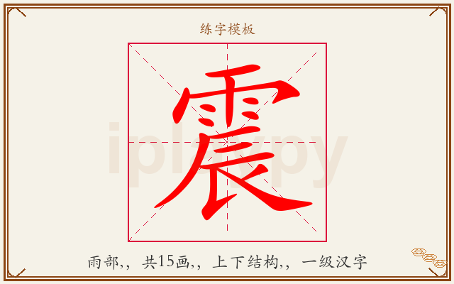 震字图文介绍
