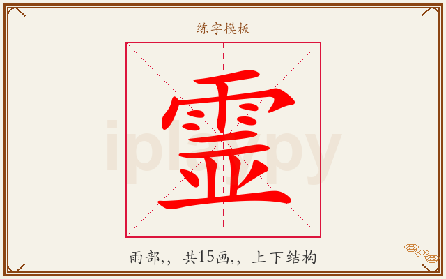 霊字图文介绍