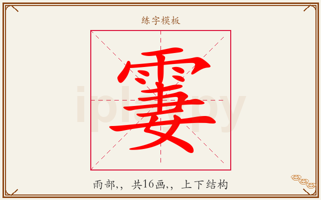 霋字图文介绍