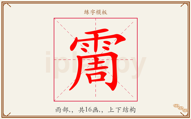 霌字图文介绍