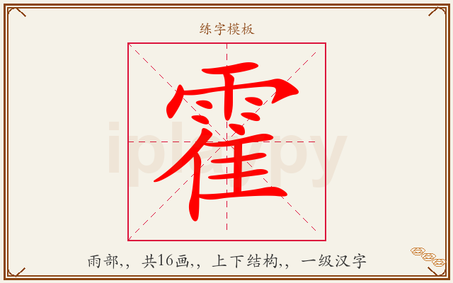 霍字图文介绍