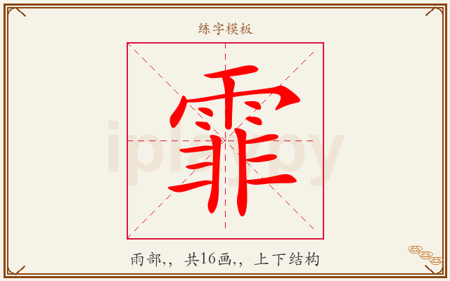 霏字图文介绍