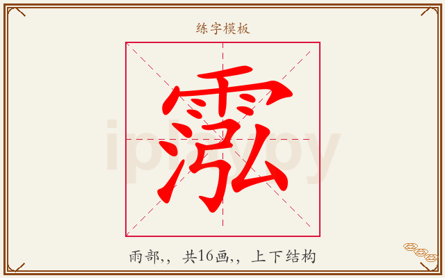 霐字图文介绍
