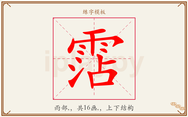 霑字图文介绍