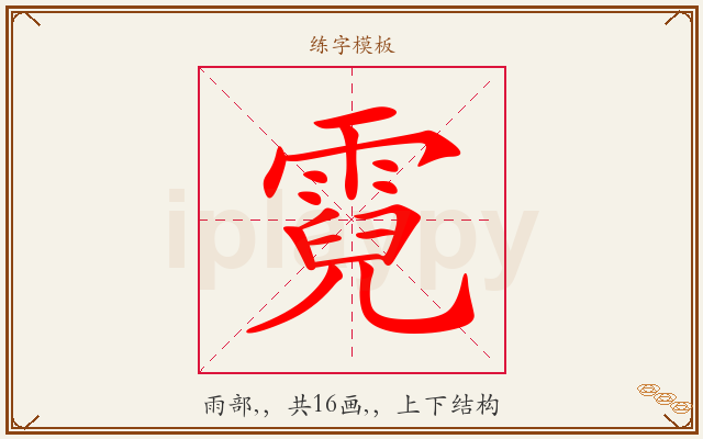 霓字图文介绍