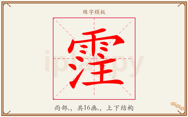 霔字图文介绍