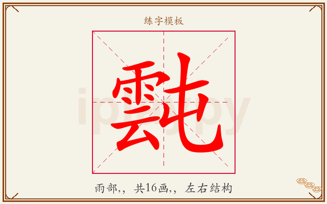 霕字图文介绍