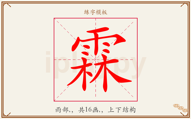 霖字图文介绍