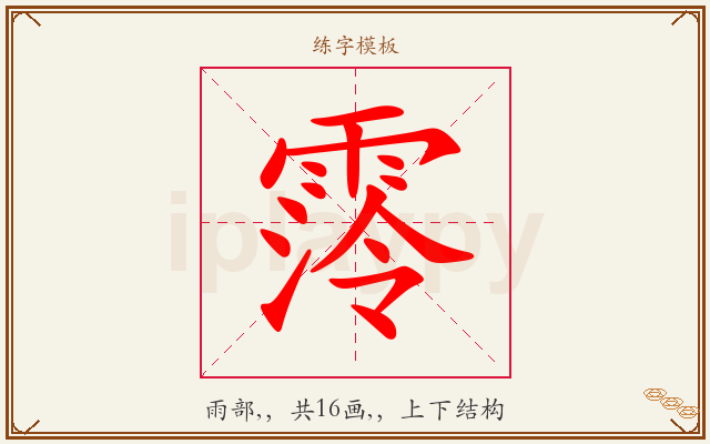 霗字图文介绍