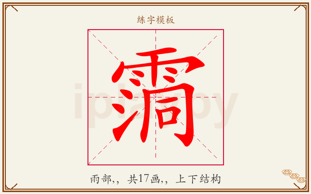 霘字图文介绍