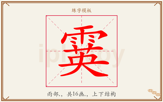 霙字图文介绍