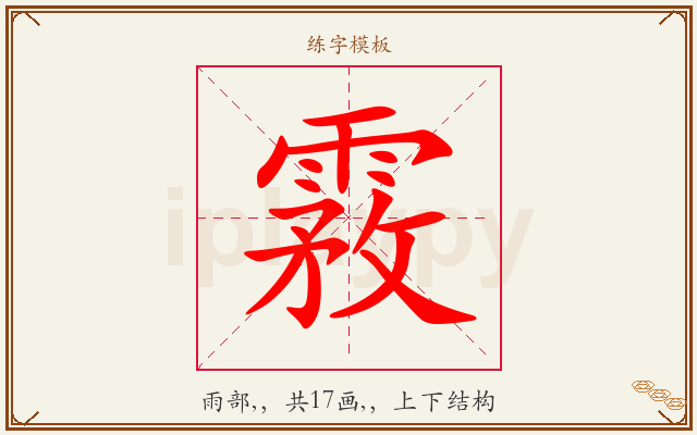 霚字图文介绍