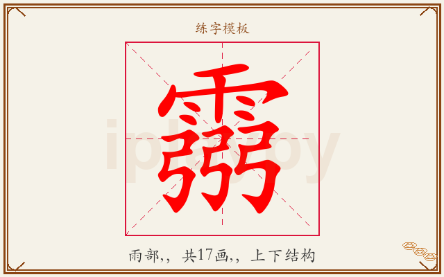 霛字图文介绍