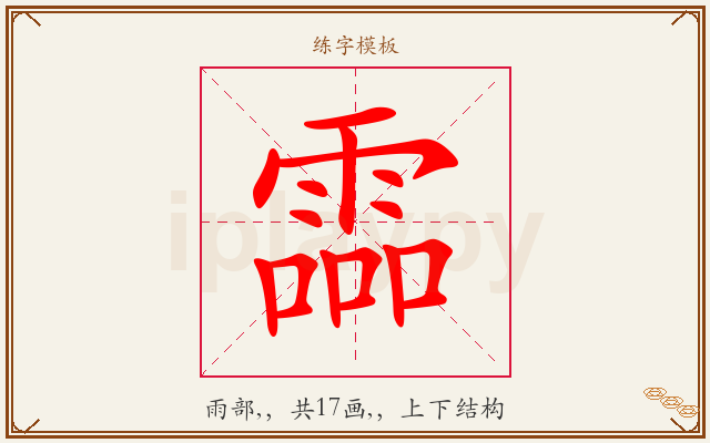 霝字图文介绍